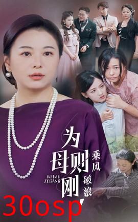 为母则刚，乘风破浪