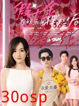 假千金在娱乐圈摆烂后爆红了