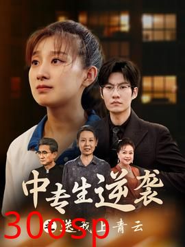 中专生逆袭之送我上青云