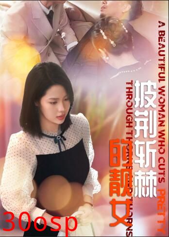 披荆斩棘的靓女