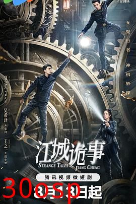 江城诡事