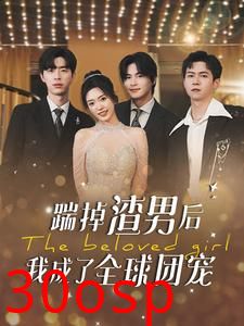 踹掉渣男后我成了全球团宠