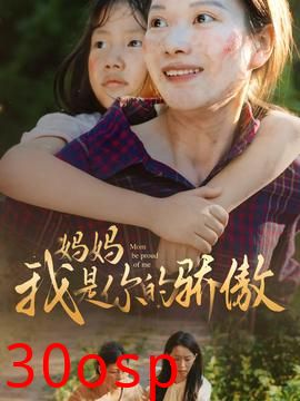 妈妈我是你的骄傲