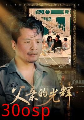 父亲的光辉