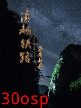 滇越铁路·生命的故事