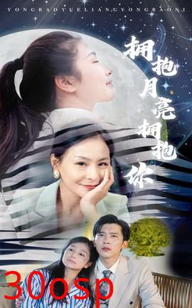 拥抱月亮拥抱你