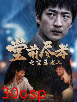 堂前尽孝之空巢老人$堂前尽孝$爹，儿子错了