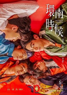 环南时候