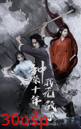 种菜十年，我无敌了