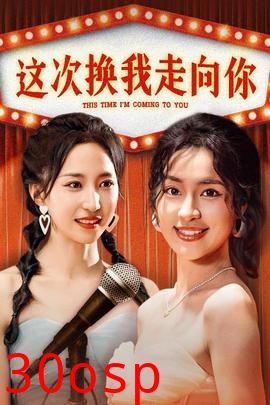 这次换我走向你