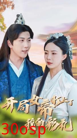 开局女帝盯上了我的彩礼