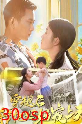 穿越后我把我妈宠上天