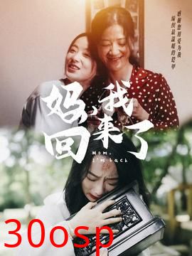 妈，我回来了70集