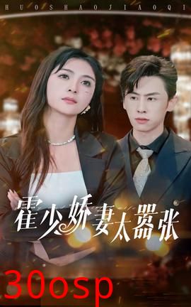 霍少娇妻太嚣张