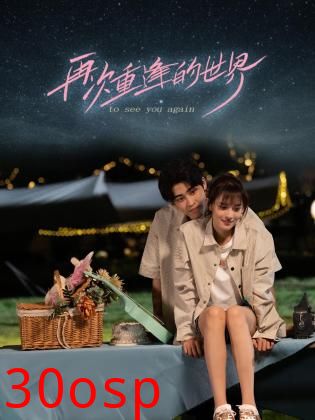 再次重逢的世界