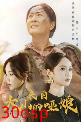 来自大山的哑娘