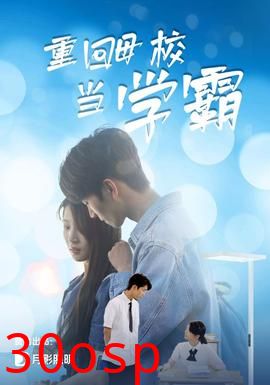 重回母校当学霸