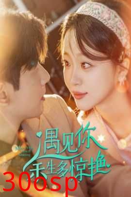 遇见你余生多惊艳