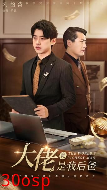 大佬竟是我后爸