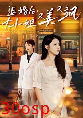 退婚后，大小姐又美又飒