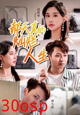 郝天真的灿烂人生