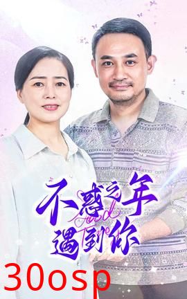 不惑之年遇到你