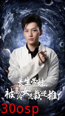 长生带娃，被高冷女总裁逆推了