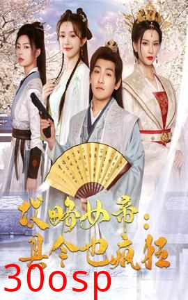 攻略女帝：县令也疯狂