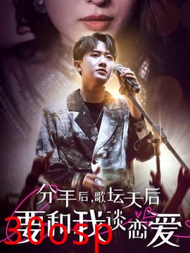 分手后，歌坛天后要和我谈恋爱