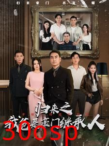 归来之我爸是豪门继承人