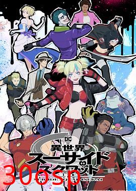 异世界自杀小队