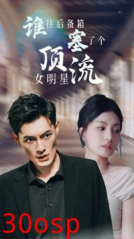 谁往后备箱塞了个顶流女明星