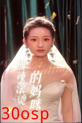 热辣滚烫的妈咪