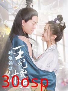 神医倾城王妃要休夫