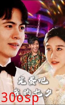 完蛋吧我的七夕