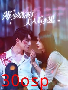 薄少别演了夫人看不见