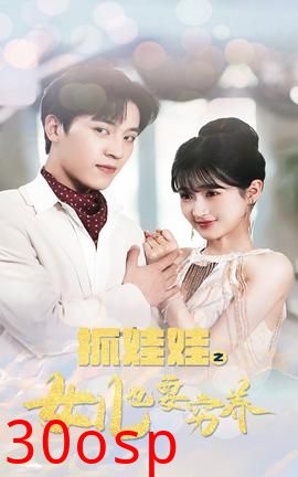 抓娃娃之女儿也要穷养