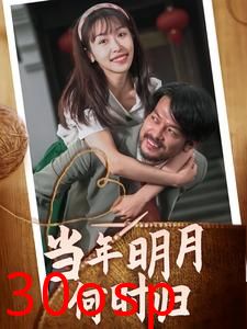 当年明月何时归