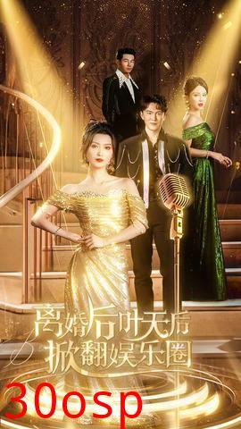 离婚后叶天后掀翻娱乐圈