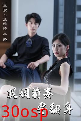 联姻前妻要翻身