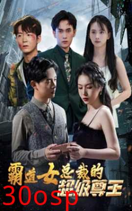 霸道女总裁的超级尊王