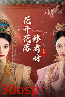 花开花落终有时