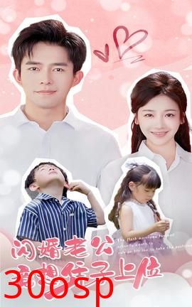 闪婚老公竟想凭子上位