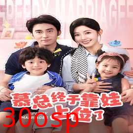 慕总终于靠娃上位了&闪婚后，发现萌娃奶爸是大佬