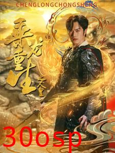 乘龙重生之人皇