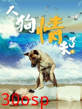 人狗情未了1