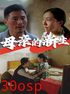 母亲的新生