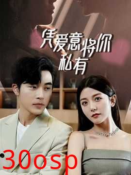 一吻定情，顾总家里真的不穷&凭爱意将你私有