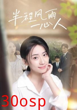 半程风雨一心人