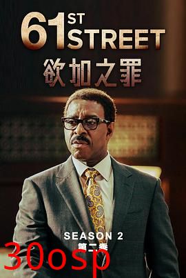61街第二季